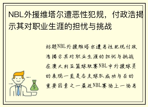 NBL外援维塔尔遭恶性犯规，付政浩揭示其对职业生涯的担忧与挑战