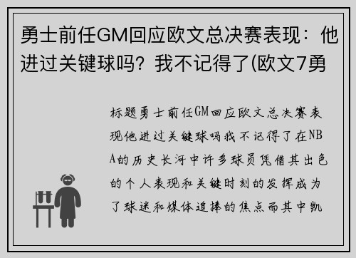 勇士前任GM回应欧文总决赛表现：他进过关键球吗？我不记得了(欧文7勇士配色)