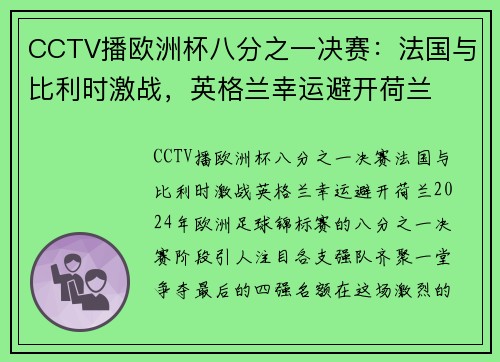 CCTV播欧洲杯八分之一决赛：法国与比利时激战，英格兰幸运避开荷兰