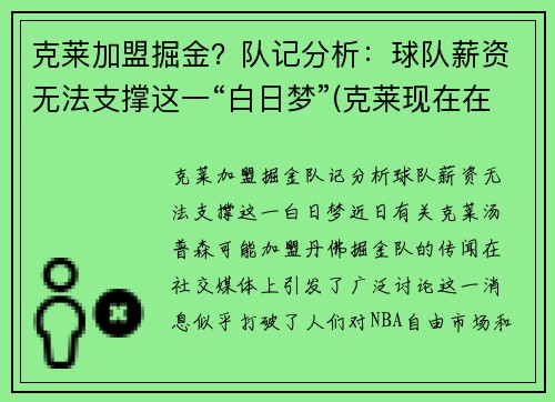 克莱加盟掘金？队记分析：球队薪资无法支撑这一“白日梦”(克莱现在在哪个球队)