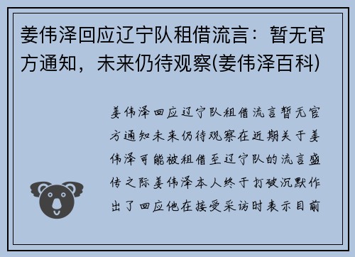 姜伟泽回应辽宁队租借流言：暂无官方通知，未来仍待观察(姜伟泽百科)