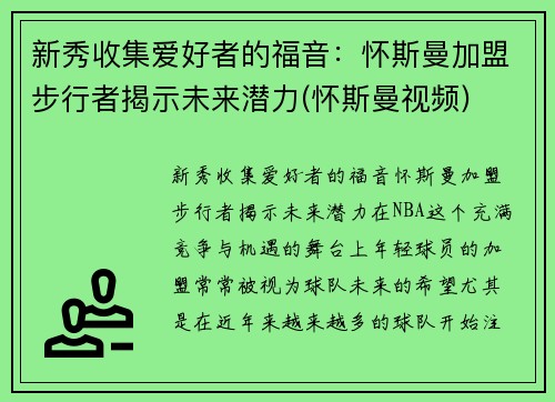 新秀收集爱好者的福音：怀斯曼加盟步行者揭示未来潜力(怀斯曼视频)