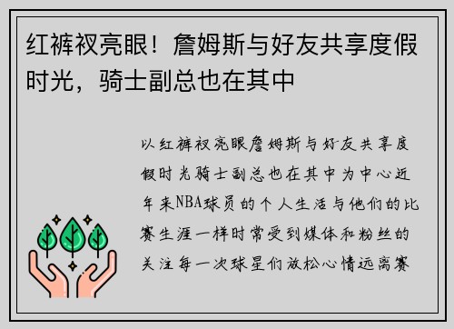 红裤衩亮眼！詹姆斯与好友共享度假时光，骑士副总也在其中