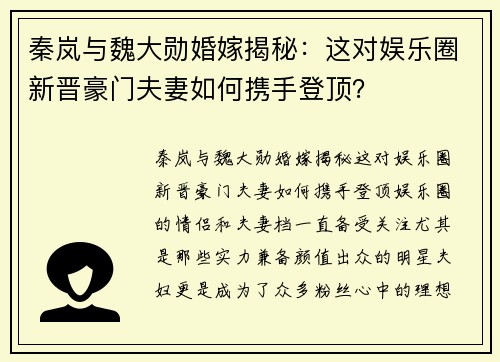 秦岚与魏大勋婚嫁揭秘：这对娱乐圈新晋豪门夫妻如何携手登顶？