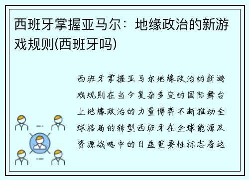 西班牙掌握亚马尔：地缘政治的新游戏规则(西班牙吗)