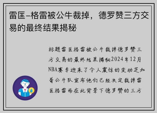 雷匡-格雷被公牛裁掉，德罗赞三方交易的最终结果揭秘