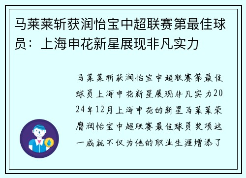 马莱莱斩获润怡宝中超联赛第最佳球员：上海申花新星展现非凡实力