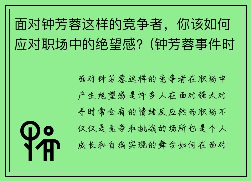 面对钟芳蓉这样的竞争者，你该如何应对职场中的绝望感？(钟芳蓉事件时评)