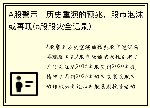 A股警示：历史重演的预兆，股市泡沫或再现(a股股灾全记录)