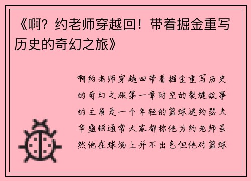 《啊？约老师穿越回！带着掘金重写历史的奇幻之旅》