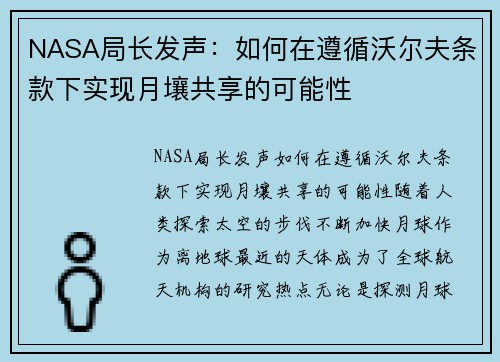 NASA局长发声：如何在遵循沃尔夫条款下实现月壤共享的可能性