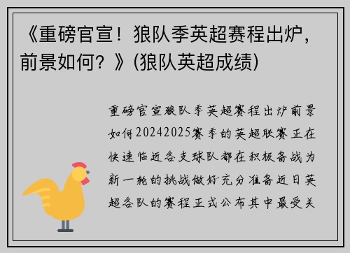 《重磅官宣！狼队季英超赛程出炉，前景如何？》(狼队英超成绩)