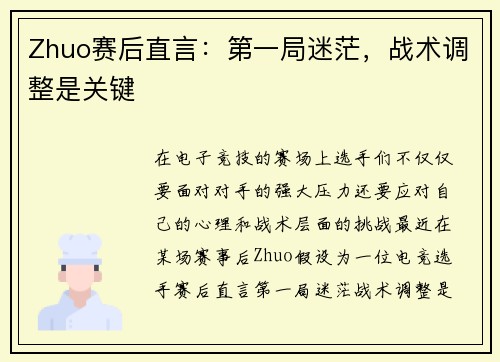 Zhuo赛后直言：第一局迷茫，战术调整是关键