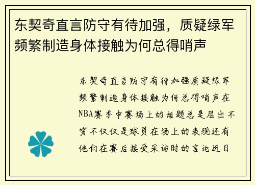 东契奇直言防守有待加强，质疑绿军频繁制造身体接触为何总得哨声