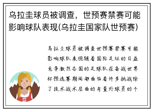 乌拉圭球员被调查，世预赛禁赛可能影响球队表现(乌拉圭国家队世预赛)