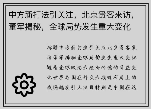 中方新打法引关注，北京贵客来访，董军揭秘，全球局势发生重大变化