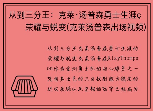 从到三分王：克莱·汤普森勇士生涯的荣耀与蜕变(克莱汤普森出场视频)