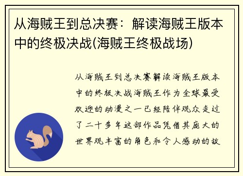 从海贼王到总决赛：解读海贼王版本中的终极决战(海贼王终极战场)