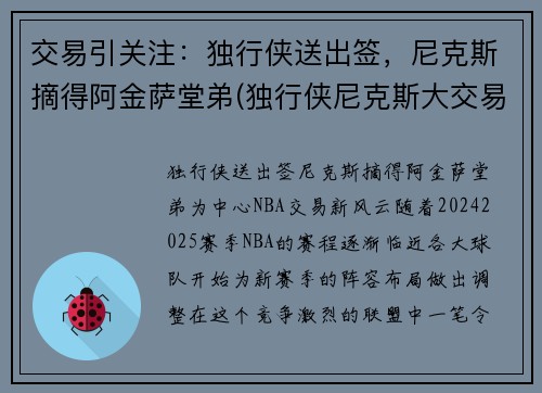 交易引关注：独行侠送出签，尼克斯摘得阿金萨堂弟(独行侠尼克斯大交易)