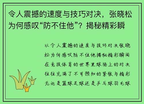 令人震撼的速度与技巧对决，张晓松为何感叹“防不住他”？揭秘精彩瞬间！