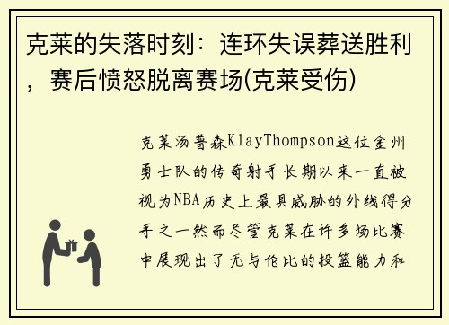 克莱的失落时刻：连环失误葬送胜利，赛后愤怒脱离赛场(克莱受伤)