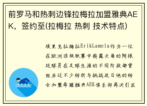 前罗马和热刺边锋拉梅拉加盟雅典AEK，签约至(拉梅拉 热刺 技术特点)