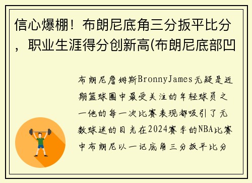 信心爆棚！布朗尼底角三分扳平比分，职业生涯得分创新高(布朗尼底部凹陷)