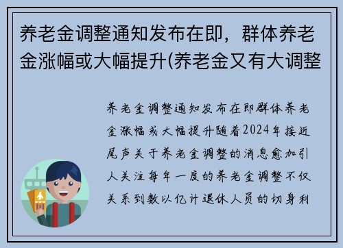 养老金调整通知发布在即，群体养老金涨幅或大幅提升(养老金又有大调整)