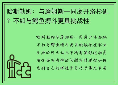 哈斯勒姆：与詹姆斯一同离开洛杉矶？不如与鳄鱼搏斗更具挑战性