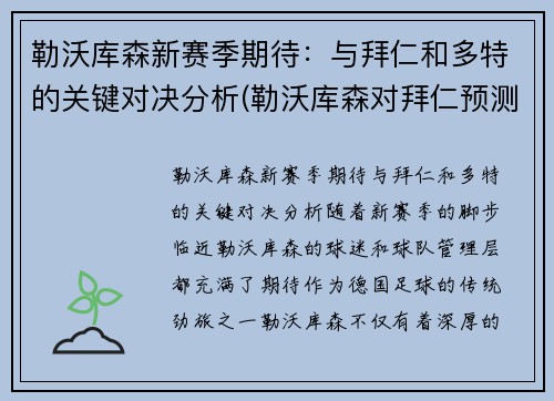 勒沃库森新赛季期待：与拜仁和多特的关键对决分析(勒沃库森对拜仁预测)