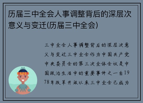 历届三中全会人事调整背后的深层次意义与变迁(历届三中全会)