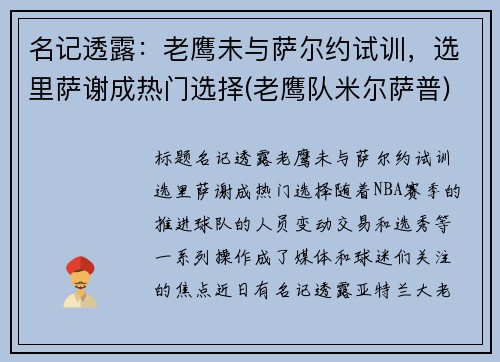 名记透露：老鹰未与萨尔约试训，选里萨谢成热门选择(老鹰队米尔萨普)