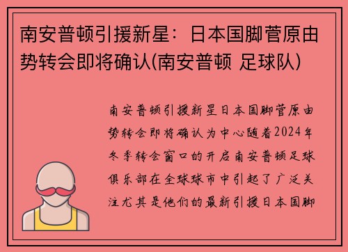 南安普顿引援新星：日本国脚菅原由势转会即将确认(南安普顿 足球队)