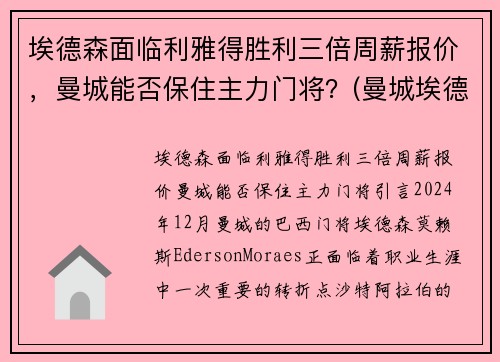 埃德森面临利雅得胜利三倍周薪报价，曼城能否保住主力门将？(曼城埃德森什么水平)