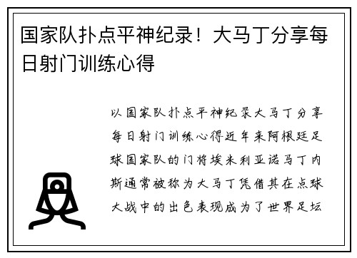 国家队扑点平神纪录！大马丁分享每日射门训练心得