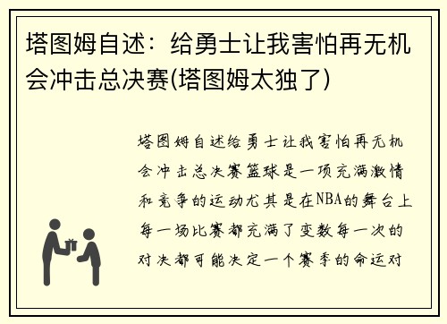 塔图姆自述：给勇士让我害怕再无机会冲击总决赛(塔图姆太独了)