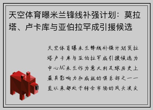 天空体育曝米兰锋线补强计划：莫拉塔、卢卡库与亚伯拉罕成引援候选