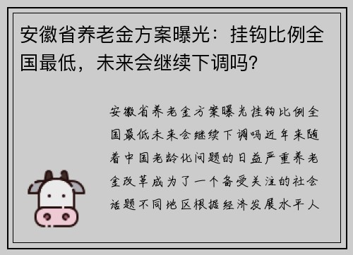 安徽省养老金方案曝光：挂钩比例全国最低，未来会继续下调吗？