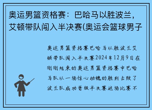 奥运男篮资格赛：巴哈马以胜波兰，艾顿带队闯入半决赛(奥运会篮球男子半决赛)