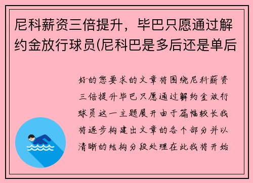 尼科薪资三倍提升，毕巴只愿通过解约金放行球员(尼科巴是多后还是单后)