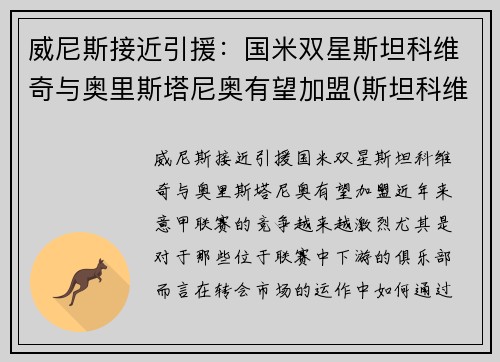 威尼斯接近引援：国米双星斯坦科维奇与奥里斯塔尼奥有望加盟(斯坦科维奇教练)