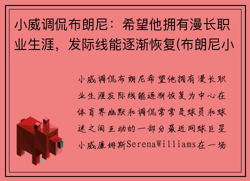 小威调侃布朗尼：希望他拥有漫长职业生涯，发际线能逐渐恢复(布朗尼小熊)