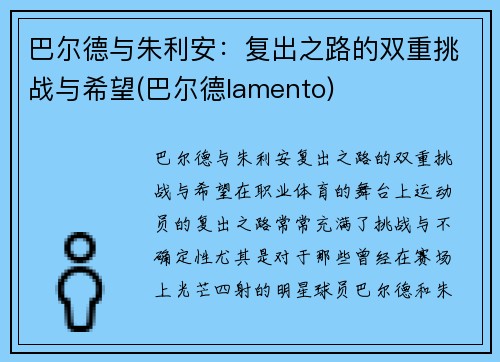 巴尔德与朱利安：复出之路的双重挑战与希望(巴尔德lamento)