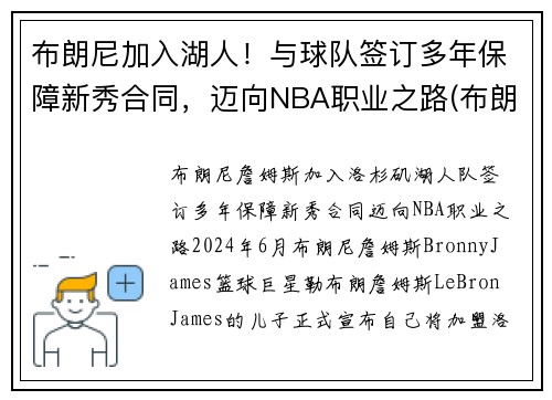 布朗尼加入湖人！与球队签订多年保障新秀合同，迈向NBA职业之路(布朗尼进入湖人了吗)