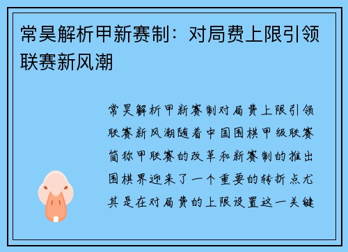 常昊解析甲新赛制：对局费上限引领联赛新风潮