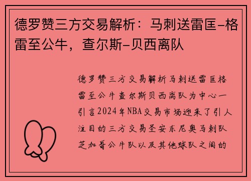 德罗赞三方交易解析：马刺送雷匡-格雷至公牛，查尔斯-贝西离队