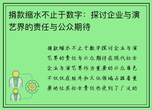 捐款缩水不止于数字：探讨企业与演艺界的责任与公众期待