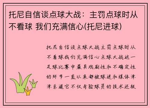 托尼自信谈点球大战：主罚点球时从不看球 我们充满信心(托尼进球)