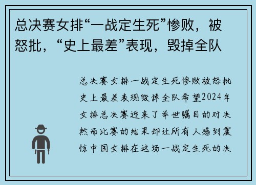 总决赛女排“一战定生死”惨败，被怒批，“史上最差”表现，毁掉全队希望