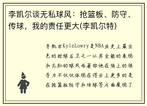 李凯尔谈无私球风：抢篮板、防守、传球，我的责任更大(李凯尔特)